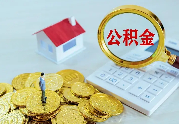 潍坊离开怎么取公积金（离开一个城市取走住房公积金）