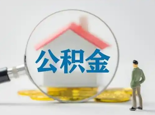 潍坊公积金取出条件（取住房公积金需要多少手续费）